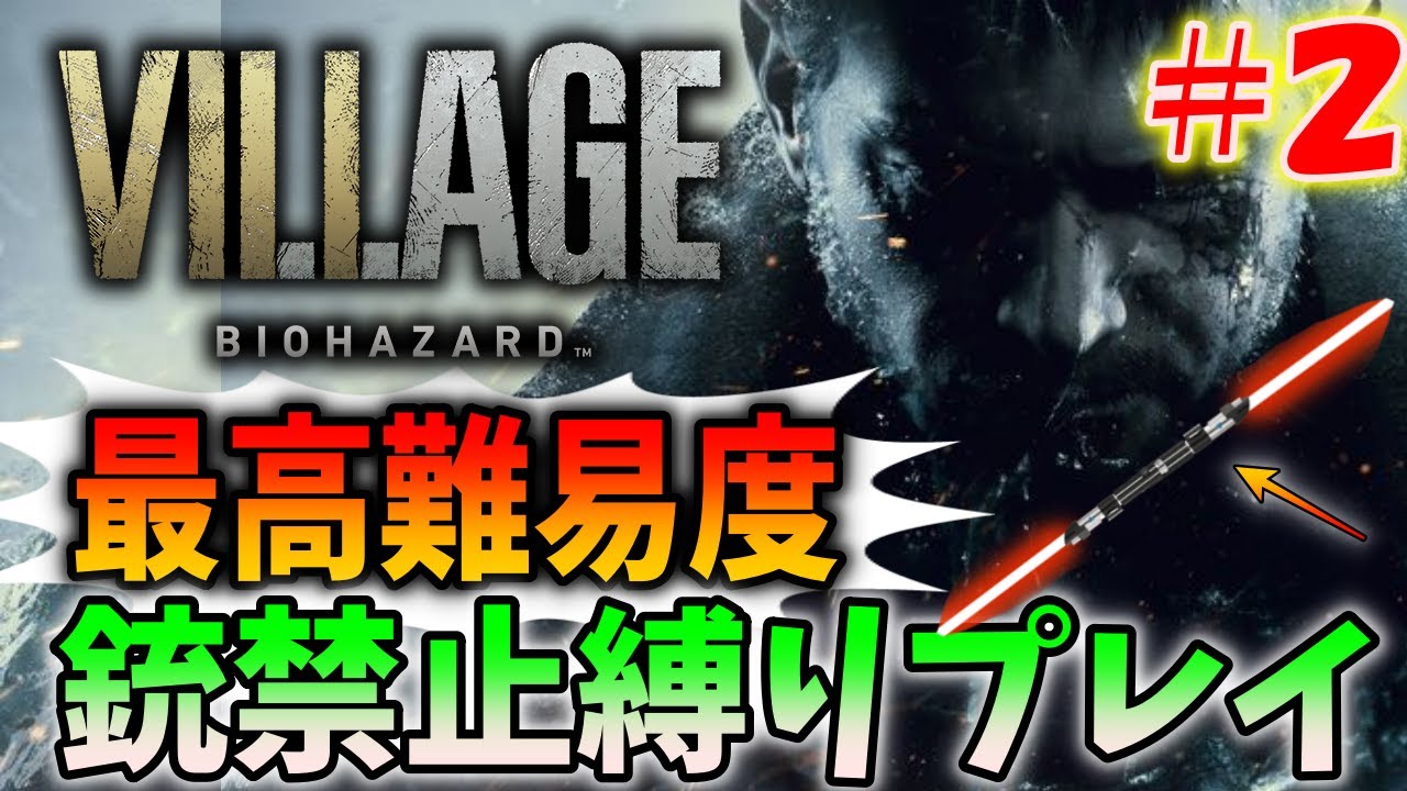 バイオ8】格闘武器だけで最高難易度のクリアに挑戦〔バイオハザード
