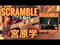 SCRAMBLE / 宮原学 covered by CBA