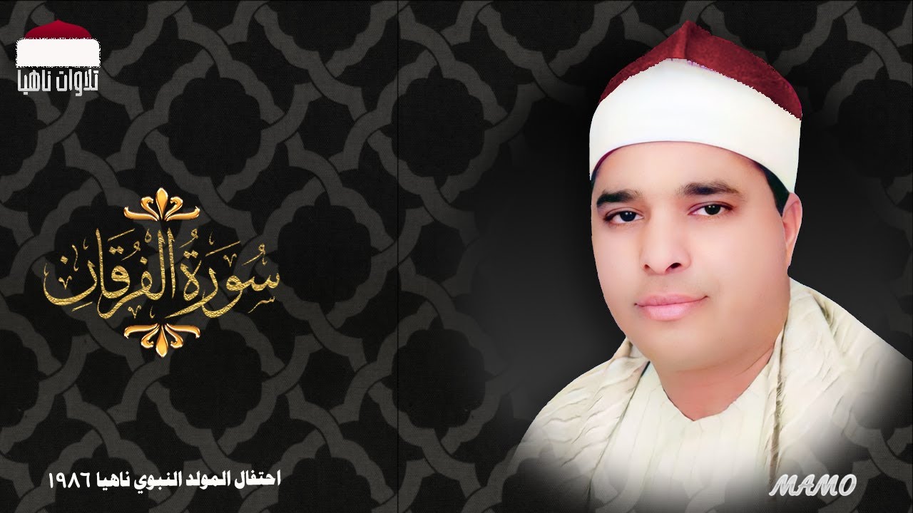 الشيخ محمد الليثي | أول تلاواته بناهيا | سورة الفرقان | احتفال المولد النبوي ناهيا 1986