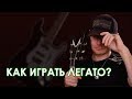 Как играть легато?-Просто!