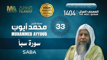 سورة سبأ من المصحف المرتل 1404 - الشيخ محمد أيوب