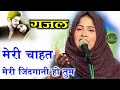 Gazal / मेरी चाहत मेरी जिंदगानी हो तुम /  Nakhat Amrohi / mushaira Jale Darbhanga