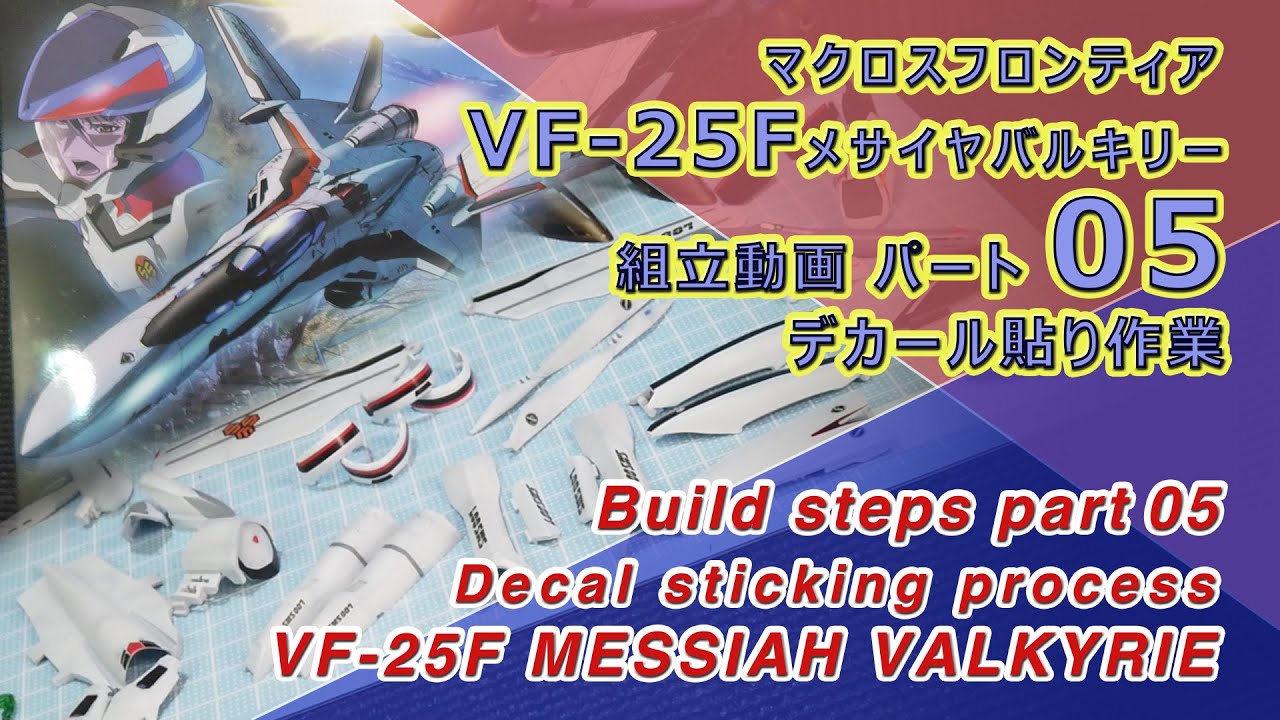 Part05 デカール貼り マクロスフロンティアVF 25Fメサイア バルキリー 