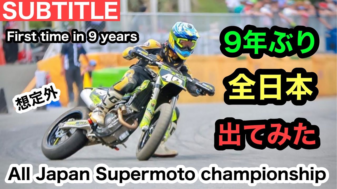 KTM【 9年振り】全日本スーパーモト(モタード) 選手権2020 in 熊本 HSR九州ドリームコース