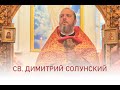 Св. Димитрий Солунский