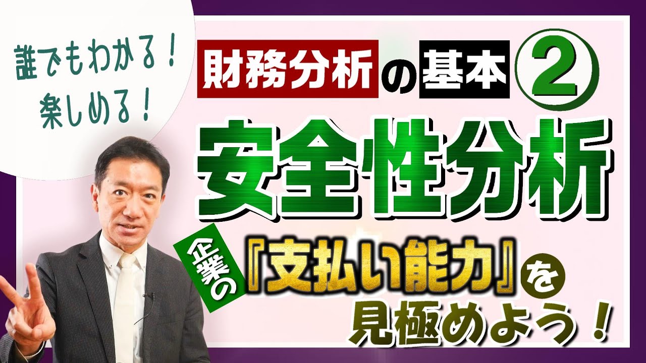 【安全性分析】誰でもわかる！楽しめる！財務分析の基本②