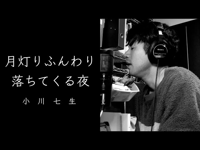 月灯りふんわり落ちてくる夜／小川七生（cover）：クレヨンしんちゃん