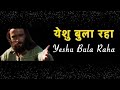 Yeshu Bula Raha Tera Naam Le Lekar य श ब ल रह त र न म ल ल कर Lyrics Yeshu Bula Raha Tera Naam Le Lekar य श ब ल रह त र न म ल ल कर Lyrics