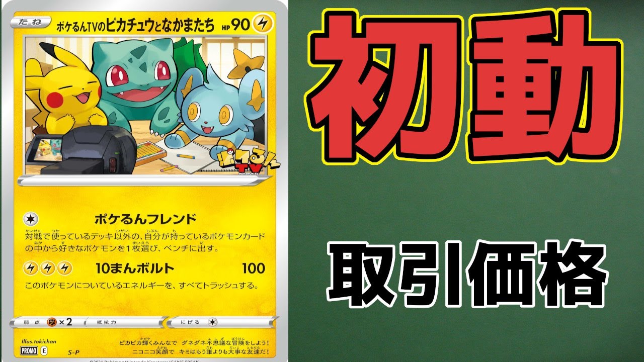 ポケモンカード ポケるんtvのピカチュウとなかまたち Pokemon Card ポケカ値段 ポケカ相場 ポケカ高騰 Youtube