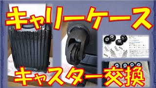 スーツケースのキャスター DIY交換