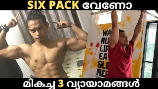 വലിപ്പമുള്ള ആബ്സ് മസിലിന് TOP 3 SIX PACK WORKOUT  | QUICK RESULTS | TOP 3 ABS | IN MALAYALAM