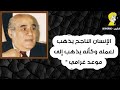 10 أقوال لي الصحفي و الكاتب مصطفى أمين 