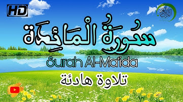 سورة المائدة كاملة | تلاوة هادئة تريح القلب و النفس - Surat Almaidah || (قراءة قرآن مؤثرة جدا)