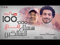 Haslak Ma3a El Salkeen هسلك مع السالكين mp3