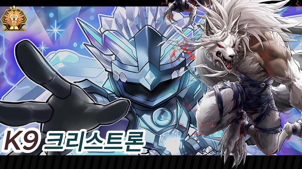 시즌 50 [K9 크리스트론] 마스터1 등반 및 해설