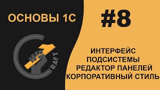 #8 Основы 1С (8.3) с нуля. Пользовательский интерфейс. Подсистемы.  Корпоративный стиль.