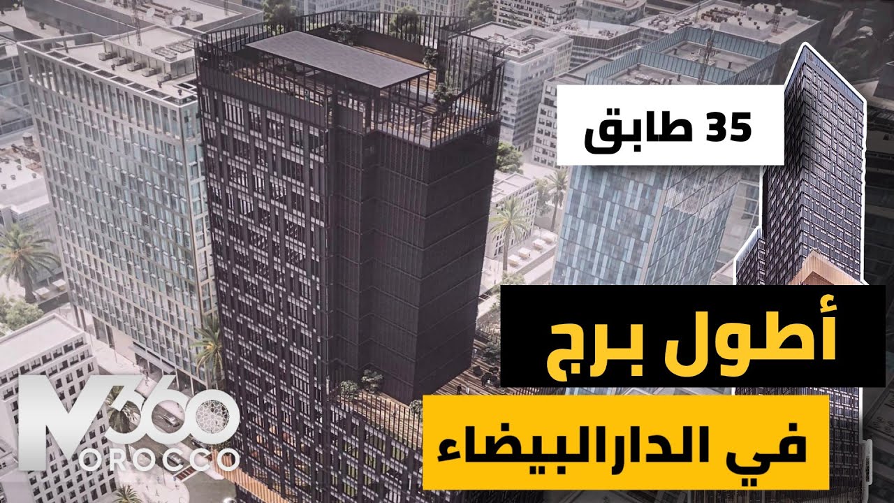 اخيرا اطول برج في الدارالبيضاء 🇲🇦| برج شاهق 35 طابقا سيشيد قريبا باحد اكبر المراكز المالية في العالم