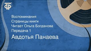 Авдотья Панаева. Воспоминания. Страницы книги. Читает Ольга Богданова. Передача 1 (1991)