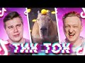 РЕАКЦИЯ НА ПРИКОЛЫ ИЗ ТИКТОК С ВАРПАЧОМ - TikTok