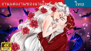 งานแต่งงานของแวมไพร์ | The Vampire Wedding in Thai | @WoaThailandFairyTales