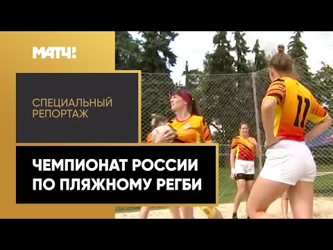 «Чемпионат России по пляжному регби». Специальный репортаж