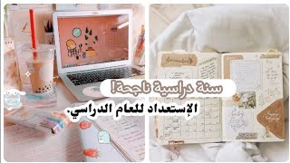 كيـف تستعـد للعـام الدراسي الجديد بنجاح؟⁦️⁩||خطوات لتسهيل الدراسة .