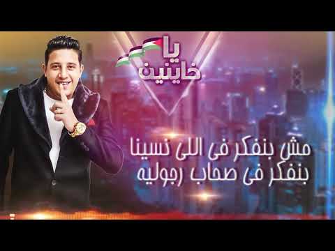 مهرجان يا خاينين حمو بيكا علي قدورة نور التوت فيجو الدخلاوي 2019 Mp4 