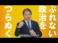 【CM】「ぶれない政治」篇