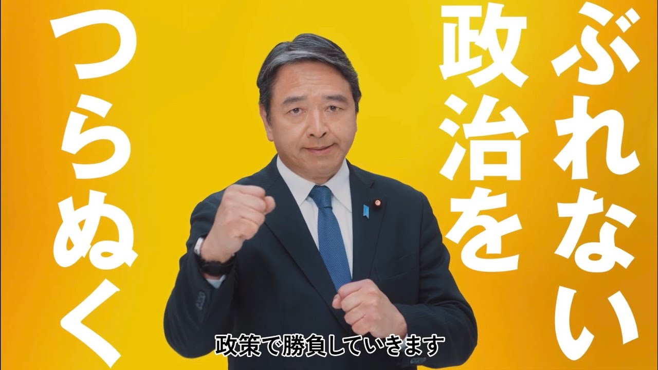 【CM】「ぶれない政治」篇
