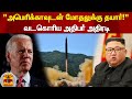 "அமெரிக்காவுடன் மோதலுக்கு தயார்!" -வடகொரிய அதிபர் அதிரடி| America | North Korea | Ballistics missile