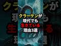 祝️50万回再生!!︎クラーケンが現代でも生きている理由3選 #都市伝説 #ホラー #雑学