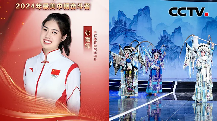 巾幗不讓鬚眉！她們是時代的書寫人、追夢的奮鬥者，向2024年「最美巾幗奮鬥者」致敬 | CCTV「閃亮的名字 2024年最美巾幗奮鬥者發布儀式」20240308 - 天天要聞