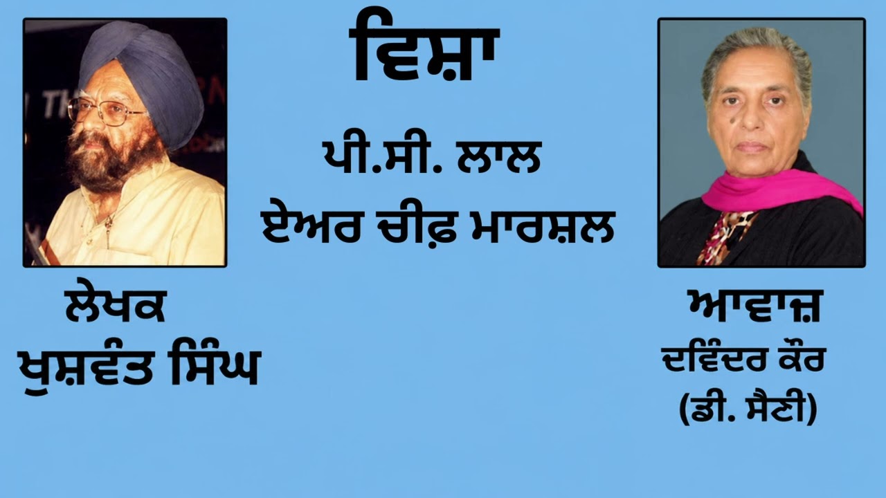 ⁣ਵਿਸ਼ਾ : ਪੀ.ਸੀ. ਲਾਲ - ਏਅਰ ਚੀਫ਼ ਮਾਰਸ਼ਲ || By : ਖੁਸ਼ਵੰਤ ਸਿੰਘ (Khuswant Singh) || (46)
