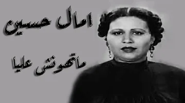 Amal Hussein Ma Thonsh Alaya امال حسين ماتهونش عليا 