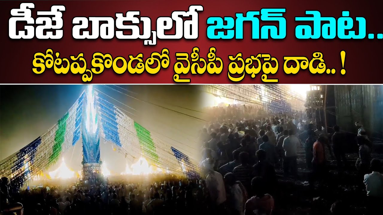 డీజే బాక్సులో జగన్ పాట..కోటప్పకొండలో వైసీపీ ప్రభపై దాడి.. ! || kotappakonda || Mega9tv Andhra