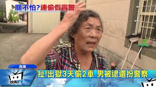 20171120中天新聞　扯！出獄3天偷2車　男被逮還扮警察