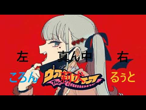 ヴァンパイア　合わせてみた　莉犬×るぅと×ころん