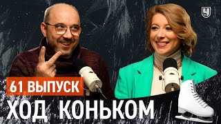 Кубок Первого канала лучше командного ЧМ, а Лазарев круче Малинина | «Ход коньком», 61 выпуск