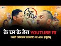 K ghar K dera Nepali Movie Review | Bipin Karki | Dayahang Rai | Review vibes - Ekraj Pradhan |