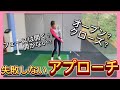 【超神回】どこからでも寄る3種の超テクニックアプローチ