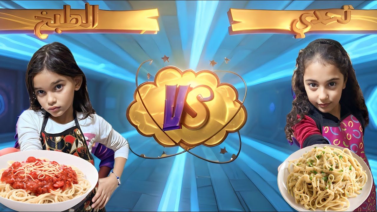لاول مرة في تاريخ اليوتيوب 😳🔥تحدي الطبخ 👩‍🍳بين همسة وهنا😱🔥 طبخة مكرونة🍝