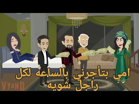 امي بتأجرني بالساعة لكل راجل شويه واللي حصلي صعب اي حد يصدقه / قصه كامله