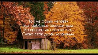 Стих про возраст и скоротечность жизни "Тот же самый человек" (автор Александр Лю)