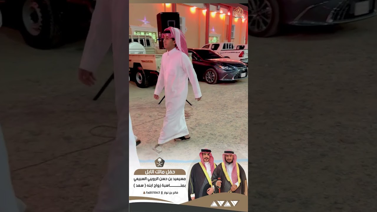 حفل زواج الشاب : سعد بن مسيعيد بن حسن الرويبي السبيعي 