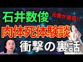 石井数俊　肉体死体験談　衝撃の裏話