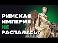 ЧТО БЫЛО БЫ, ЕСЛИ БЫ РИМ ПРОДОЛЖИЛ СУЩЕСТВОВАТЬ? | АЛЬТЕРНАТИВНАЯ ИСТОРИЯ | WHAT IF HISTORY