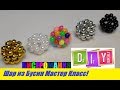 Шарики из Бусин Мастер Класс! Бусина из Бусин для Начинающих! DIY / Tutorial: Balls from Busin DIY!