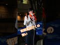 街頭演説行くの　怖い　梅村みずほ　参政党【ちんあなご】