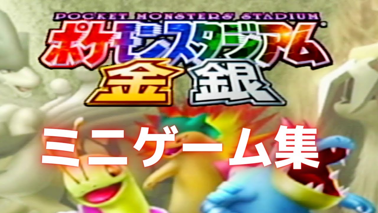 N64 ポケモンスタジアム金銀 ミニゲーム集 Youtube