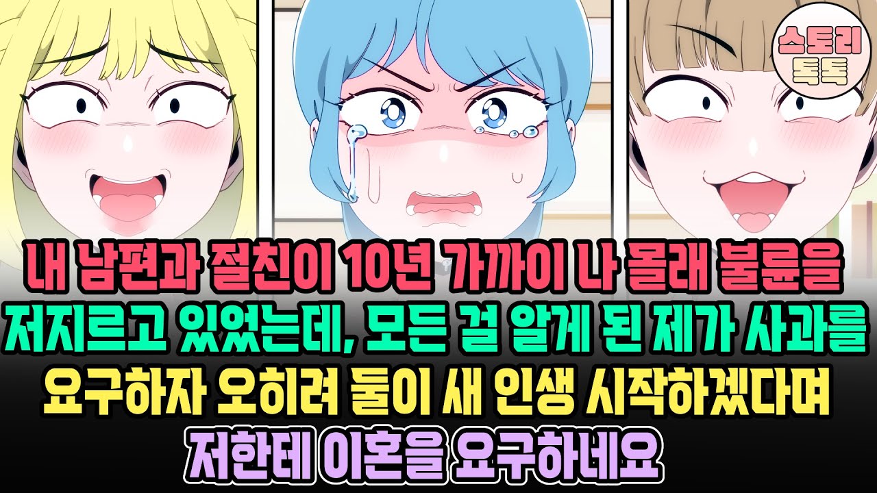 [스토리톡톡] 내 남편과 절친이 10년 가까이 나 몰래 불륜을 저지르고 있었는데, 모든 걸 알게된 제가 사과를 요구하자 오히려 둘이 새 인생 시작하겠다며 저한테 이혼을 요구하네요